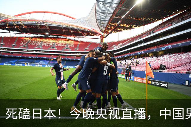 死磕日本！今晚央视直播，中国男篮迎战，郭士强手中剩余9张牌！