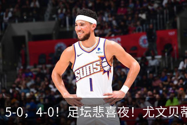 5-0，4-0！足坛悲喜夜！尤文贝蒂斯告捷 曼城水晶宫赢球 多纪录刷新